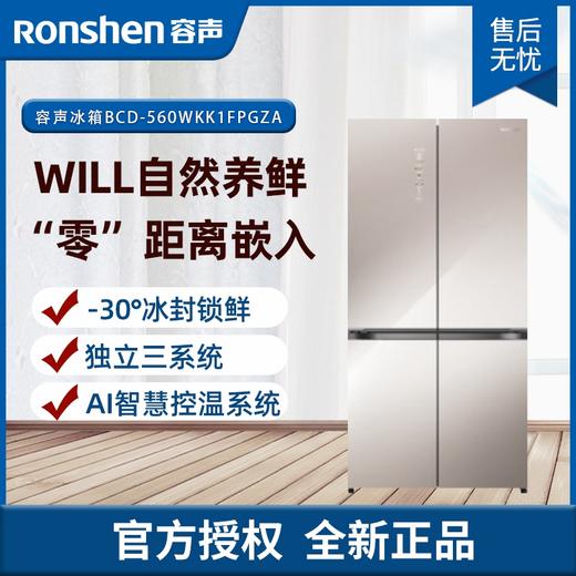 容声（Ronshen）WILL养鲜平嵌系列560升十字对开四开门超薄嵌入式冰箱家用一级变频底部散热BCD-560WKK1FPGZA 商品图0