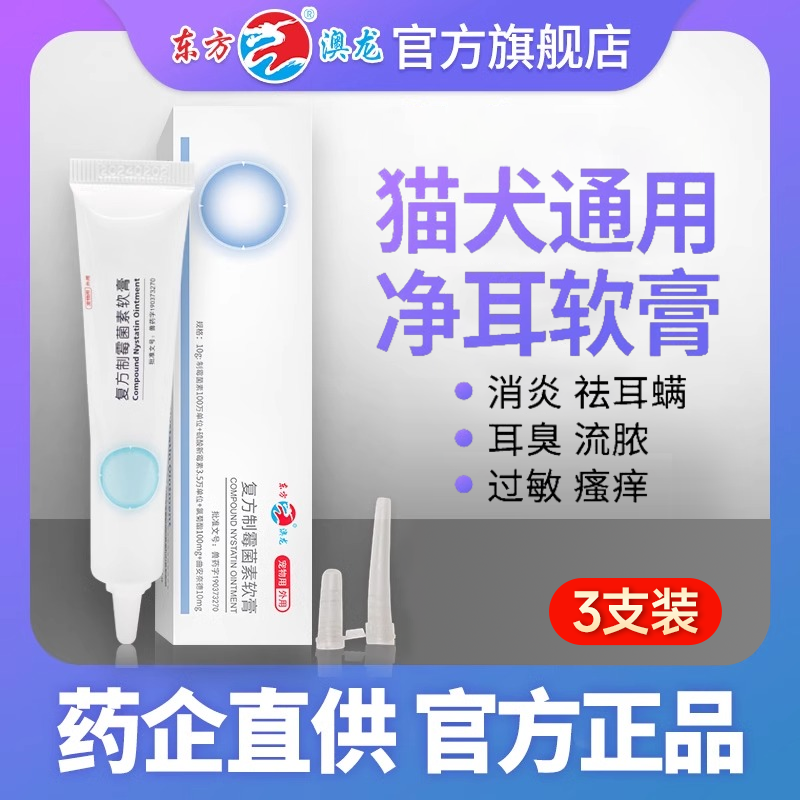 【商城专供价】猫狗除耳螨专用药宠物复方制霉菌素软膏真菌外耳炎耳朵止痒耳肤灵