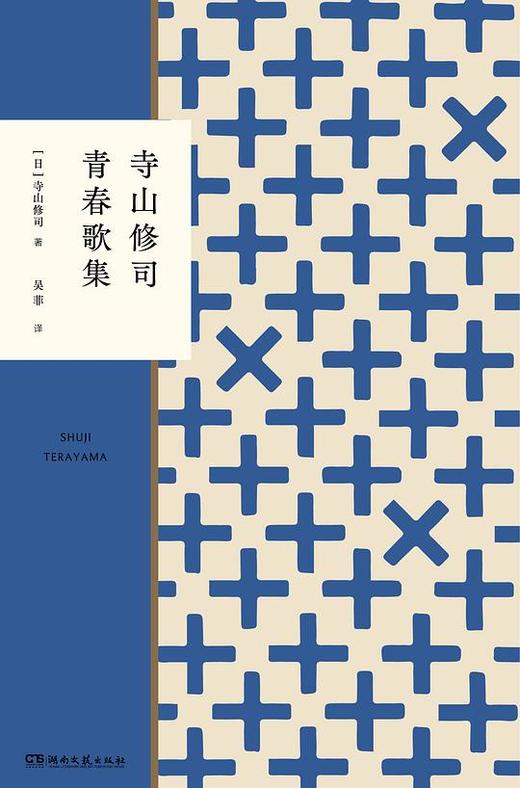 【No.5日本色气】《寺山修司青春歌集》 商品图0