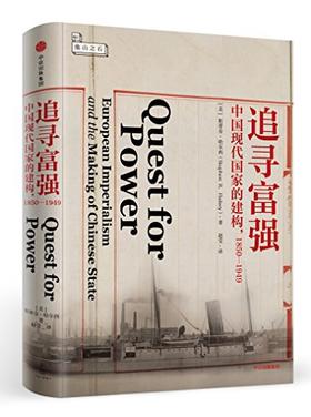 【No.9被教科书遗漏的中国史】追寻富强 : 中国现代国家的建构,1850-1949