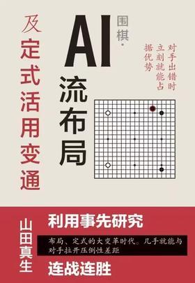 《AI流布局及定式活用变通》山田真生著