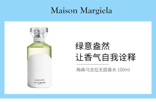 3614273518574	梅森马吉拉MAISON MARGIELA	梅森马吉拉 【中性持久】无题香水100ml 商品图1