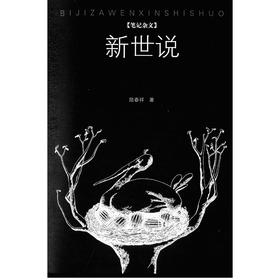 《新世说》(笔记体杂文随笔)/陆春祥/浙江大学出版社