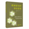 数据驱动的学校管理 商品缩略图0