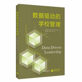 数据驱动的学校管理