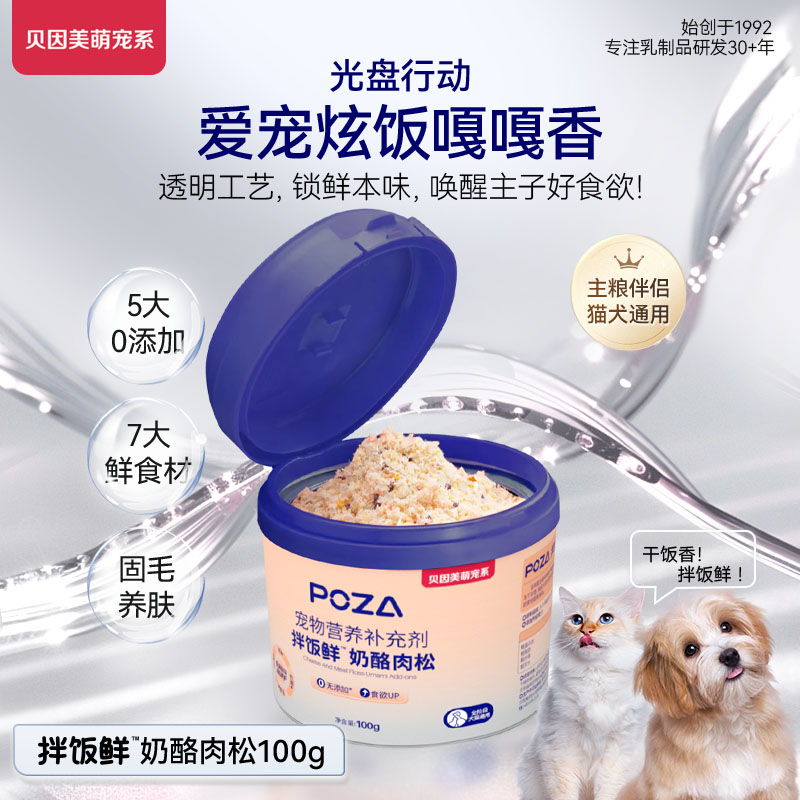 POZA贝因美萌宠系拌饭鲜奶酪肉松零食主粮伴侣开胃宠物营养补充剂（拌饭鲜™奶酪肉松*1罐  100g）