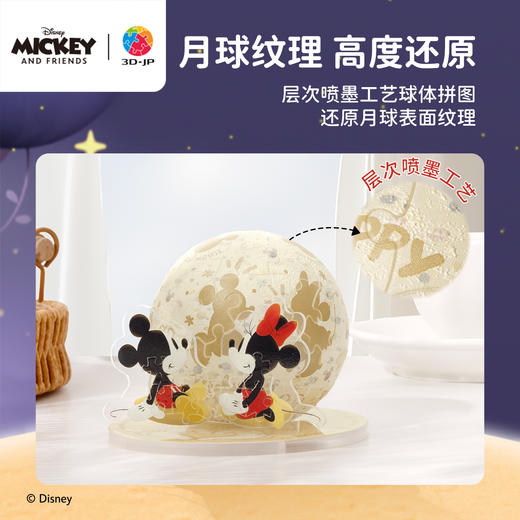 3寸68片 灯光球拼图 J1143 米奇与朋友们系列-与你共明月 商品图1