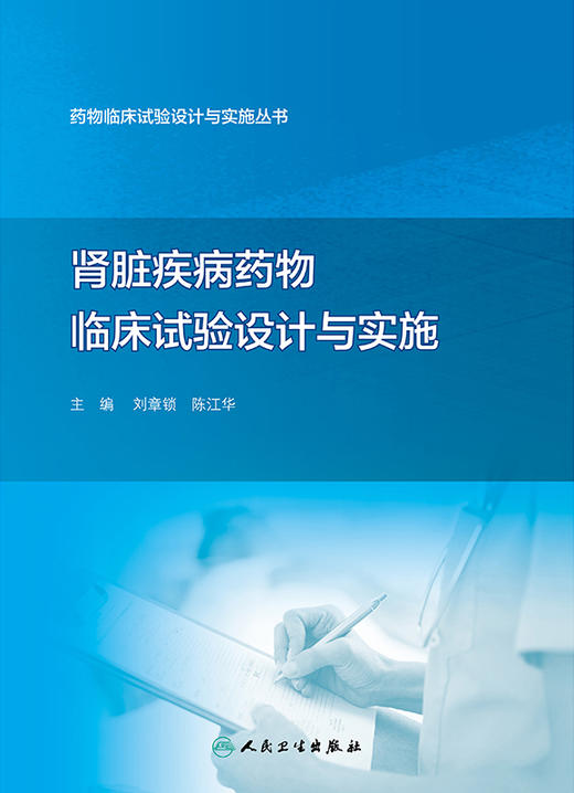 yao物临床试验设计与实施丛书——肾脏疾病yao物临床试验设计与实施 2024年7月参考书 商品图1