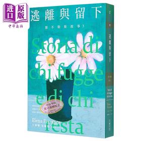 【中商原版】那不勒斯故事3 逃离与留下 港台原版 艾琳娜.斐兰德 大块文化 文学小说