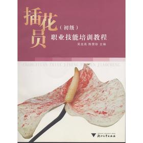 插花员（初级）/吴龙高/陈慧珍/浙江大学出版社