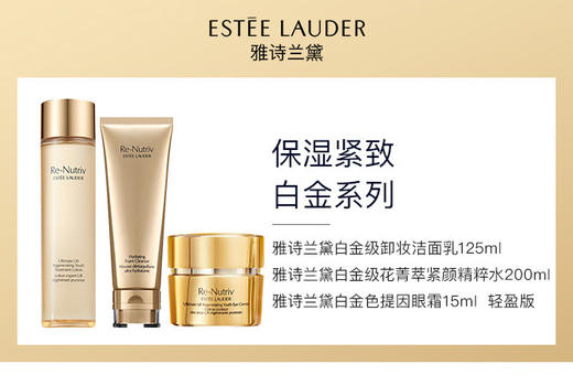 EL2024051011	雅诗兰黛EsteeLauder	雅诗兰黛白金护肤套装（白金洁面+白金水+白金眼霜） 商品图0