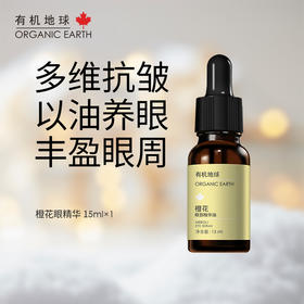 有机地球橙花眼部精华15ml