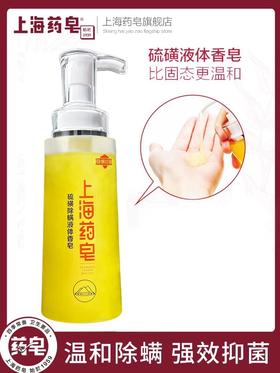上海药皂硫磺除螨液体香皂硫磺除螨500g洗澡洗脸