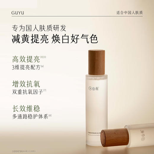 谷雨 光感透亮焕肤美白精华露150ml 商品图1