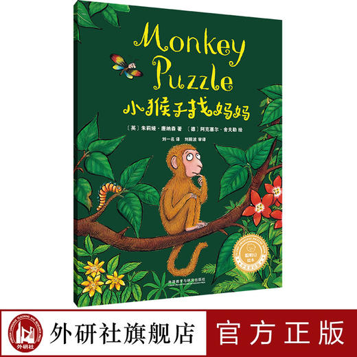 小猴子找妈妈(聪明豆绘本.中英双语版) 商品图0