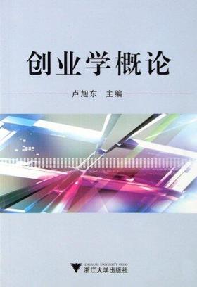 创业学概论/卢旭东/浙江大学出版社