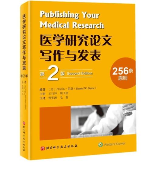 医学研究论文写作与发表（第2版） 商品图0