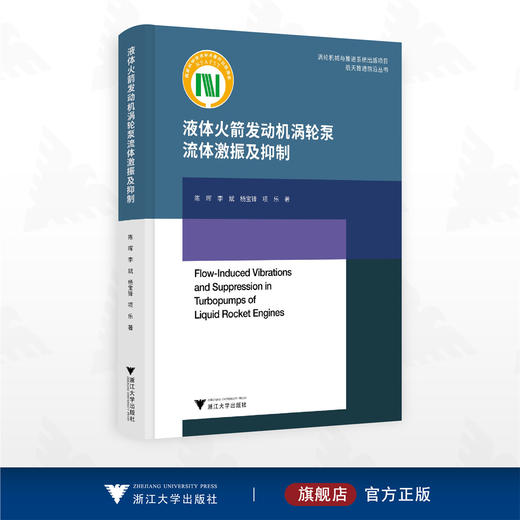 液体火箭发动机涡轮泵流体激振及抑制/涡轮机械与推进系统出版项目航天推进前沿丛书/陈晖 李斌 杨宝峰 项乐著/浙江大学出版社 商品图0