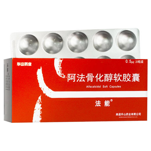 阿法骨化醇软胶囊，0.5μg*20粒，法能 商品图1