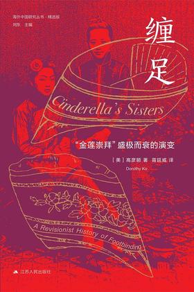 【No.1进击的女性】缠足 : “金莲崇拜”盛极而衰的演变