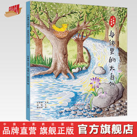 小身体大世界：身体里的大自然 温暖文 画彩虹绘 中国中医药出版社 中华优秀传统文化中医药知识启蒙系列儿童绘本
