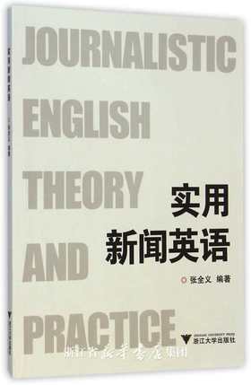 实用新闻英语/张全义/浙江大学出版社