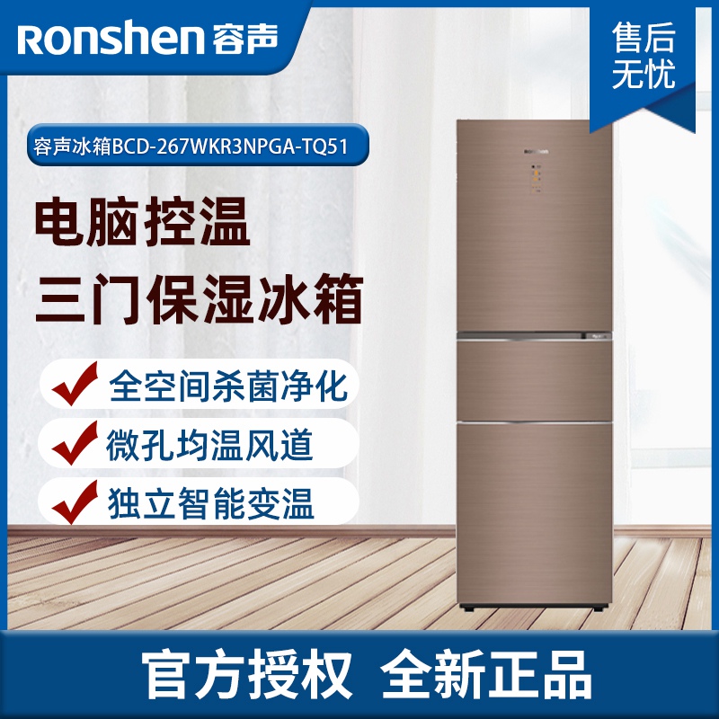 容声(Ronshen) BCD-267WKR3NPGA三门风冷无霜一级变频267升家用电冰箱 BCD-267WKR3NPGA