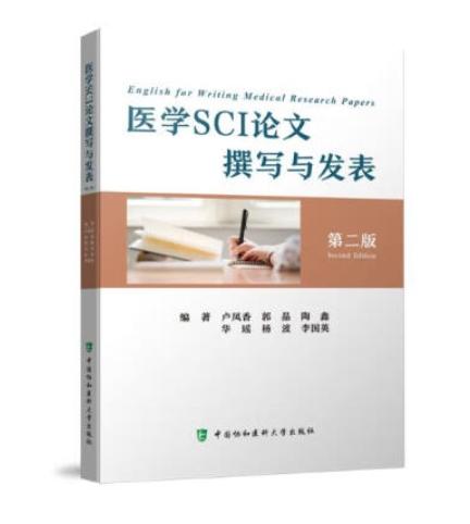 医学SCI论文撰写与发表（第二版） 商品图0