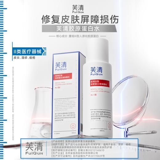 芙清医用III型胶原蛋白修护液 300ml/瓶(效期至2026.08.11) 商品图0
