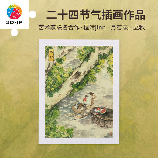300片 平面塑料拼图 H3762 程靖jinn-月德录-立秋 商品图0