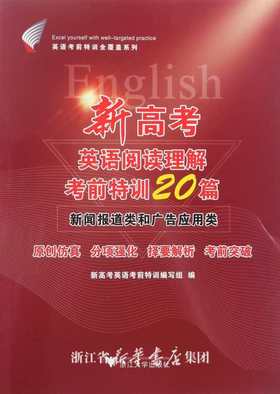 新高考英语阅读理解考前特训20篇/新闻报道类和广告应用类/英语考前特训全覆盖系列/新高考英语考前特训编写组/浙江大学出版社