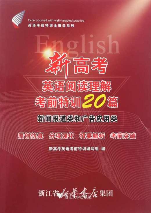 新高考英语阅读理解考前特训20篇/新闻报道类和广告应用类/英语考前特训全覆盖系列/新高考英语考前特训编写组/浙江大学出版社 商品图0