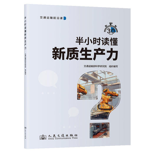 半小时读懂新质生产力 商品图0