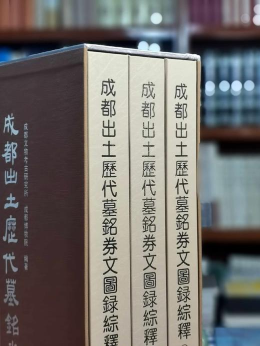 《成都出土历代墓铭劵文图录综释》，精装函套，全3册，8开，成都文物考古研究所、成都博物院编，文物出版社2012年一版一印，1359页，定价1380，售价725元。品相95成。 商品图1