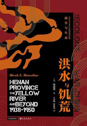 【No.14现代世界的诞生】洪水与饥荒 : 1938至1950年河南黄泛区的战争与生态