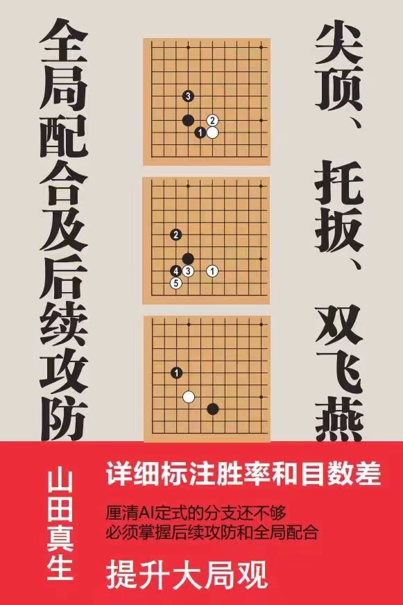 《尖顶、托扳、双飞燕全局配合及后续攻防》山田真生著
