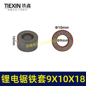 【货号05167】锂电钻轴承套铁套9*10*18铁套角磨机气割机铁套