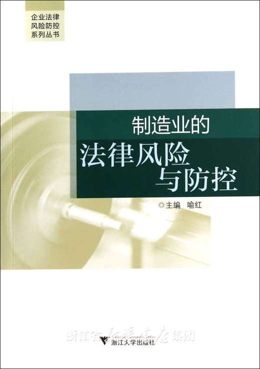 制造业的法律风险与防控/企业法律风险防控系列丛书/喻红/浙江大学出版社 商品图0