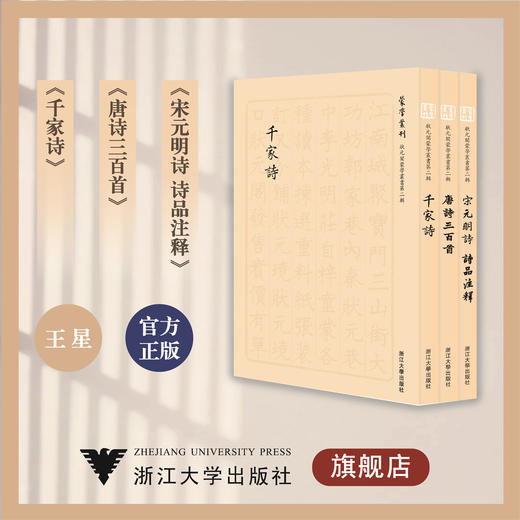 状元阁蒙学丛书(第2辑共3册)/千家诗/唐诗三百首/宋元明诗/诗品注释/浙江大学出版社/王星/总主编:王星 商品图0