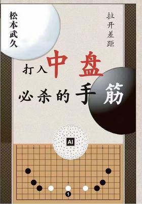 《打入中盘必杀的手筋》松本武久著