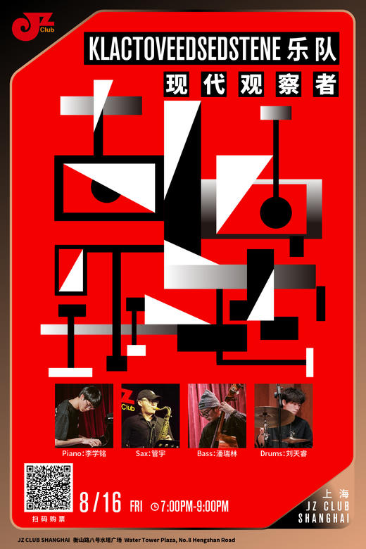 【上海 8.16 晚7点】青年爵士力量周-Klactoveedsedstene乐队-现代观察者 商品图0