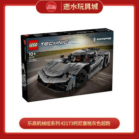 乐高L42173
Koenigsegg Jesko Absolut 灰色超跑