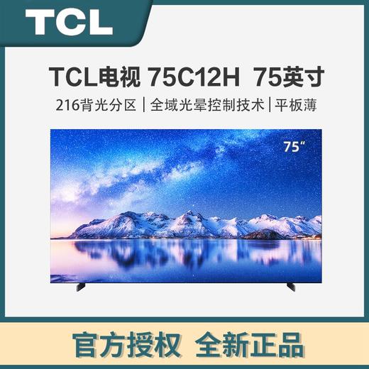 TCL电视 75C12H 2160分区 XDR3500nits TCL全域光晕控制技术 安桥2.2.2Hi-Fi音响 平板薄 75英寸 商品图0