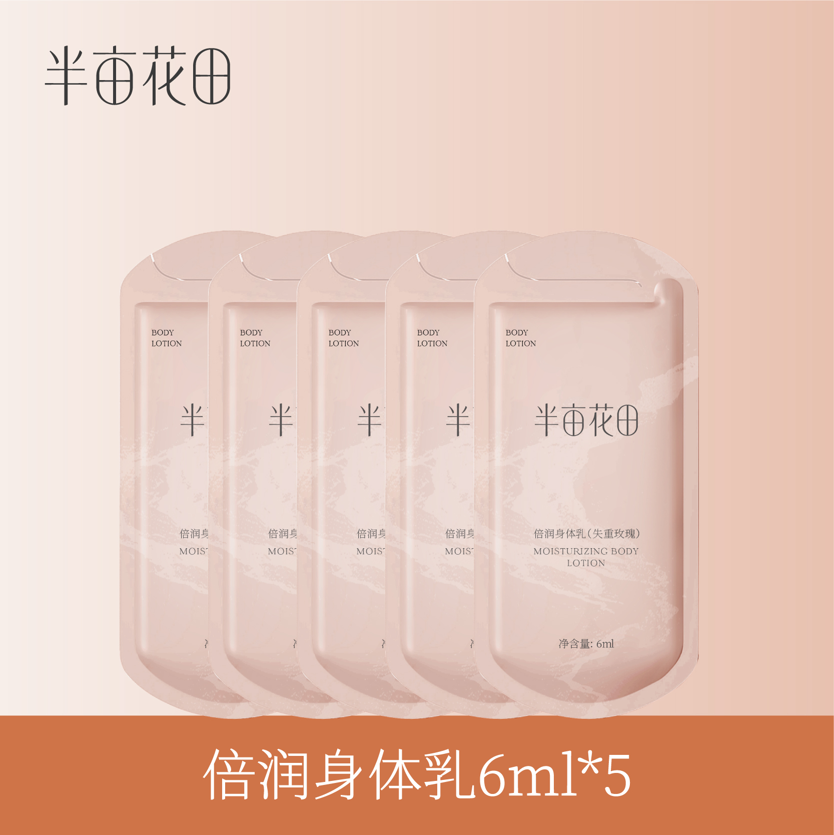 【退款不发货】【19.9元任选3件】30ml（6ml*5）失重玫瑰 倍润身体乳