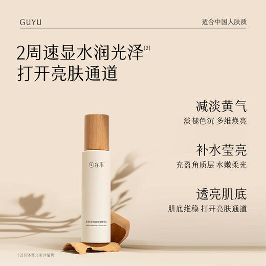 谷雨光果甘草雪肌柔光精萃水120ml 商品图1