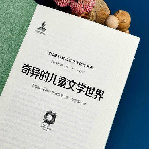 奇异的儿童文学世界 国际格林奖儿童文学理论书系 儿童文学理论 商品图5
