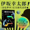 佩珀尔幻象 (日) 伊坂幸太郎著日本文学悬疑推理小说 商品缩略图0