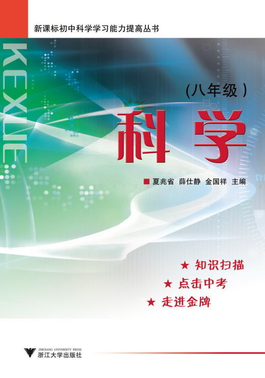 新课标初中科学学习能力提高丛书 科学 八年级第2版//新课标初中科学学习能力提高丛书/夏兆省/薛仕静/金国祥/浙江大学出版社 商品图0