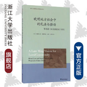 晚明地方社会中的礼法与骚动：管志道《从先维俗议》研究/海外中国思想史研究前沿译丛/(美)魏家伦/编者:施珊珊/译者:王硕/王坤利/浙江大学出版社