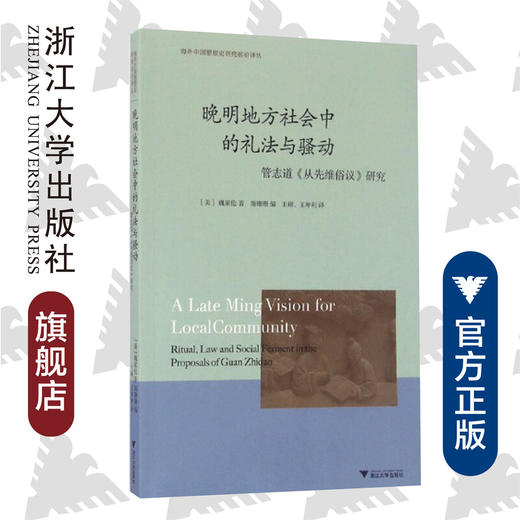 晚明地方社会中的礼法与骚动：管志道《从先维俗议》研究/海外中国思想史研究前沿译丛/(美)魏家伦/编者:施珊珊/译者:王硕/王坤利/浙江大学出版社 商品图0